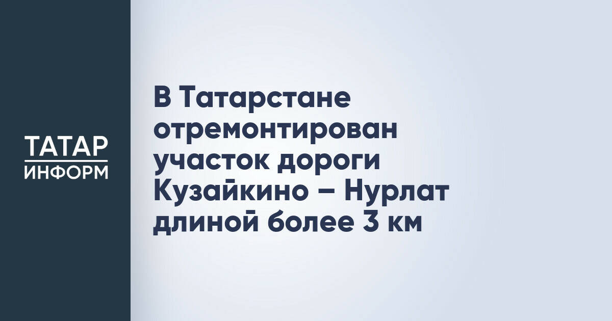 В Татарстане отремонтирован участок дороги Кузайкино – Нурлат длиной более 3 км