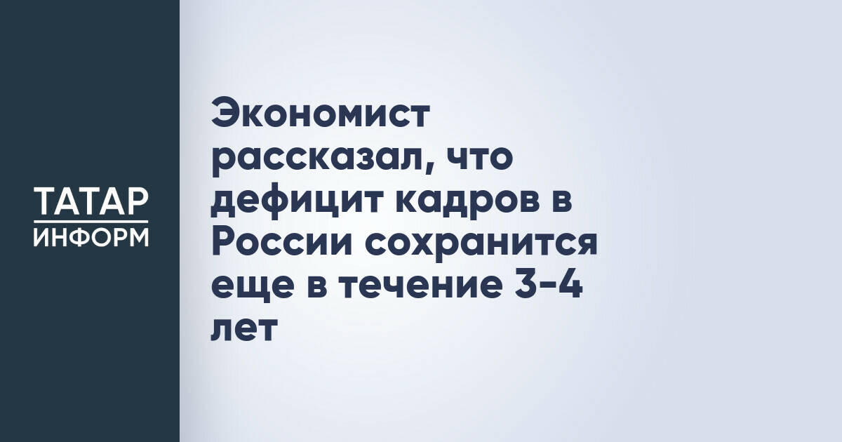 Экономист рассказал, что дефицит кадров в России сохранится еще в течение 3-4 лет