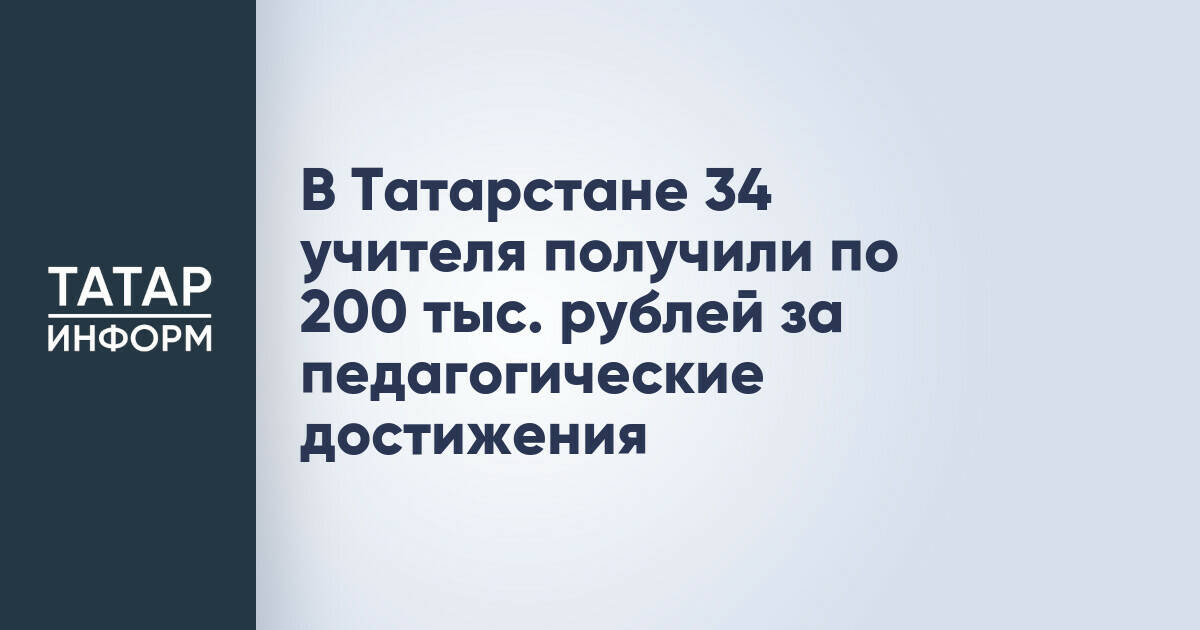 В Татарстане 34 учителя получили по 200 тыс. рублей за педагогические достижения