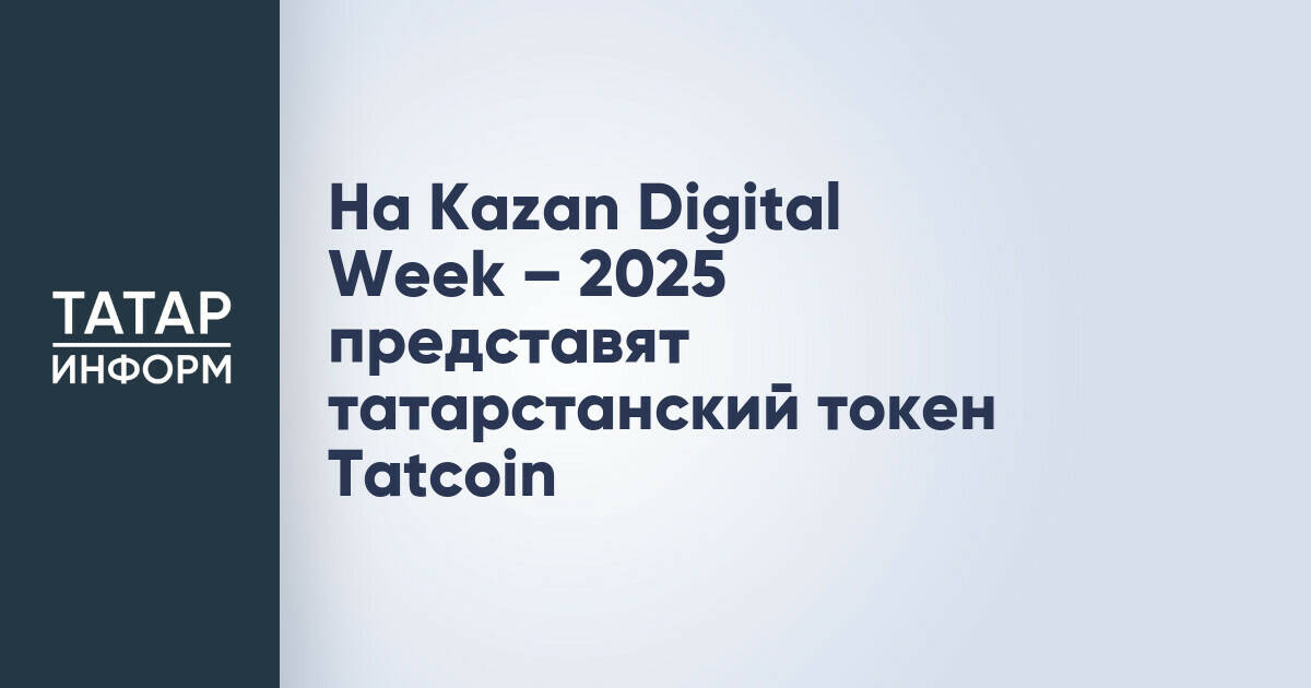 На Kazan Digital Week – 2025 представят татарстанский токен Tatcoin