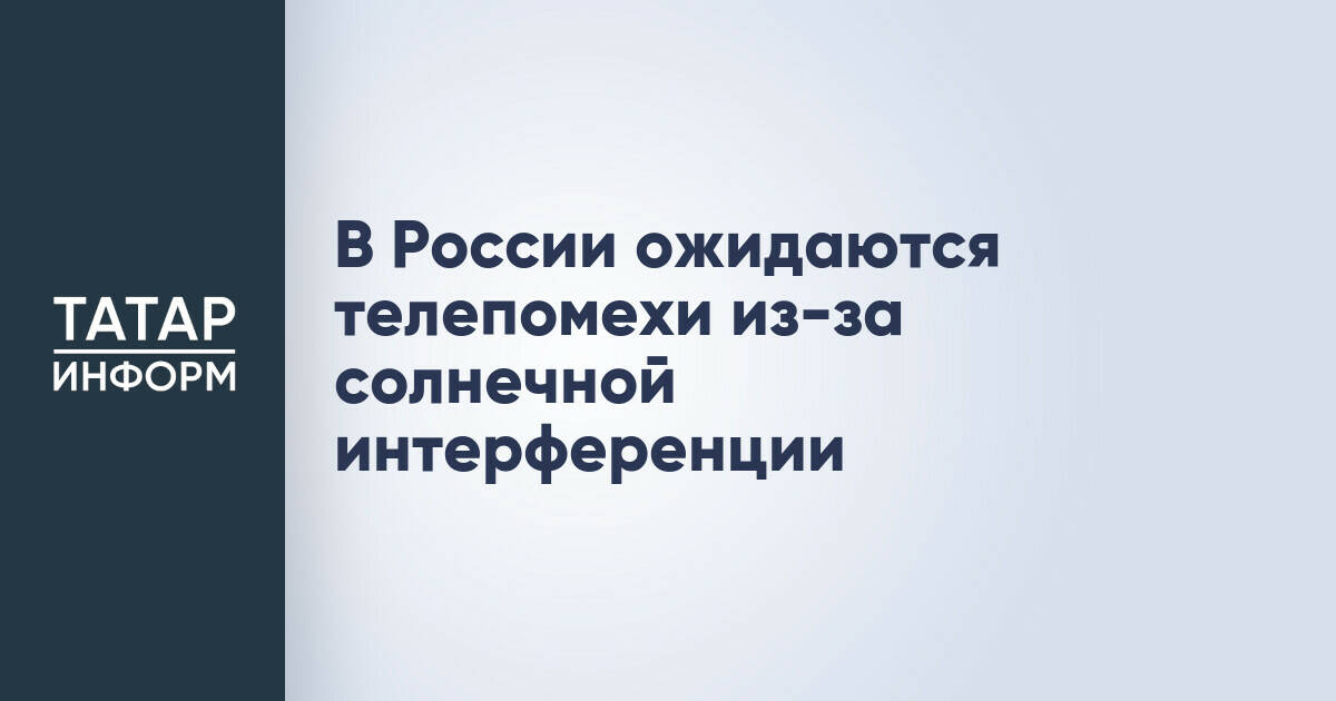В России ожидаются телепомехи из-за солнечной интерференции