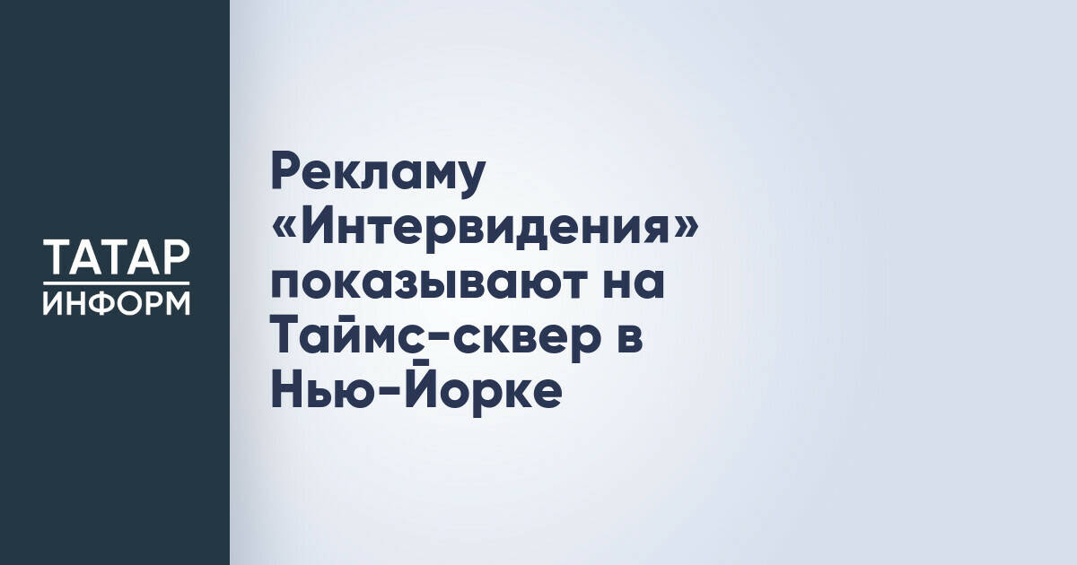 Рекламу «Интервидения» показывают на Таймс-сквер в Нью-Йорке