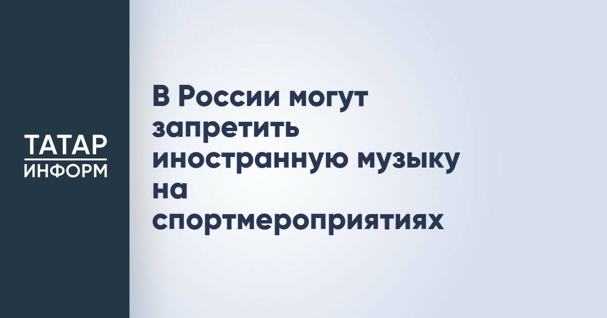 В России могут запретить иностранную музыку на спортмероприятиях