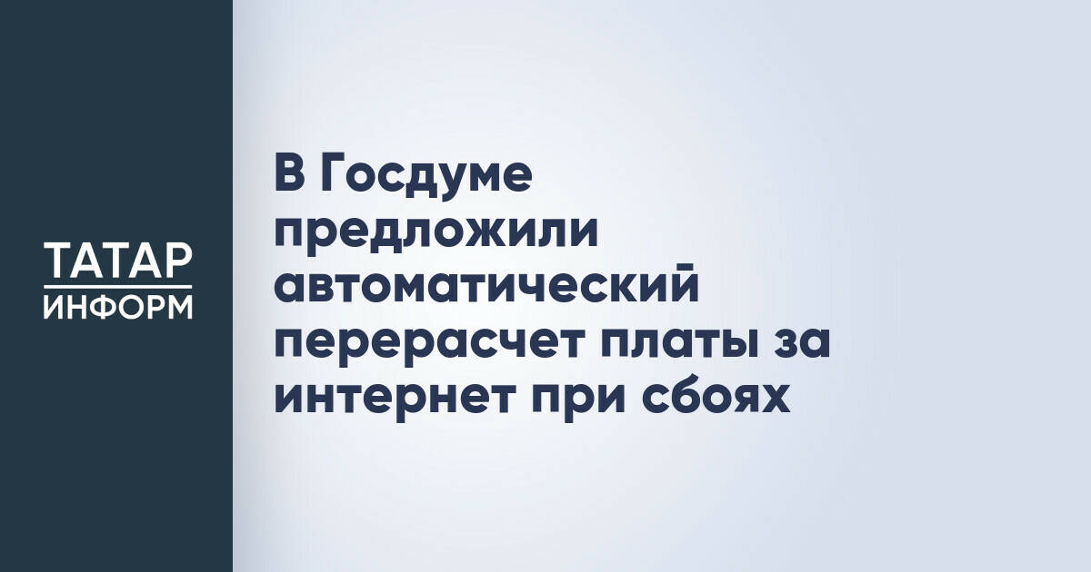 В Госдуме предложили автоматический перерасчет платы за интернет при сбоях