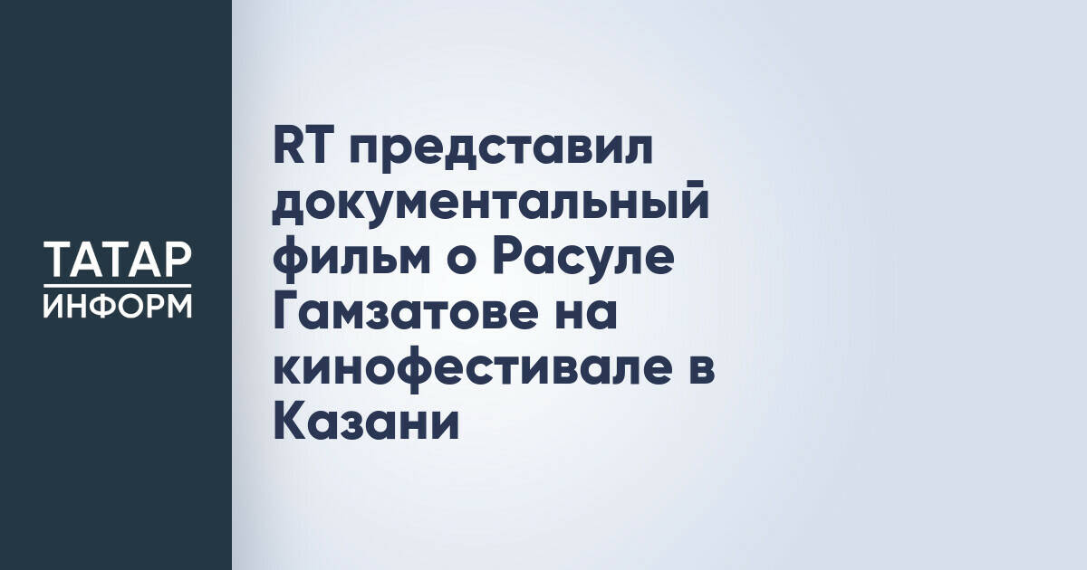 RT представил документальный фильм о Расуле Гамзатове на кинофестивале в Казани
