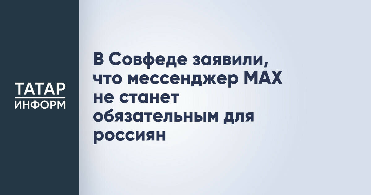 В Совфеде заявили, что мессенджер MAX не станет обязательным для россиян