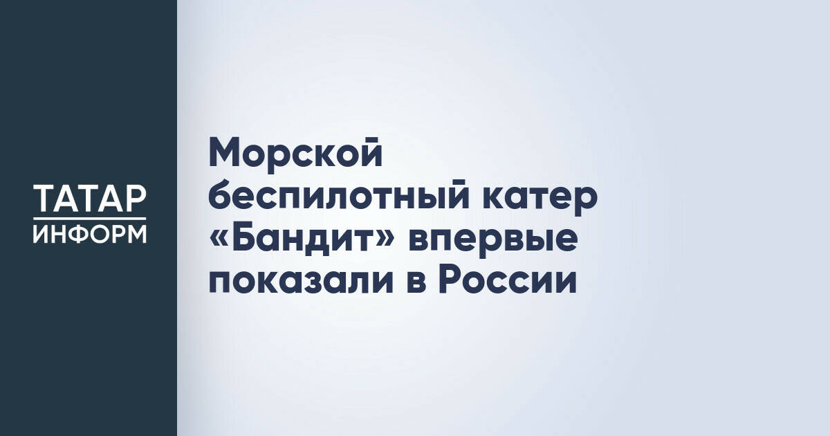 Морской беспилотный катер «Бандит» впервые показали в России