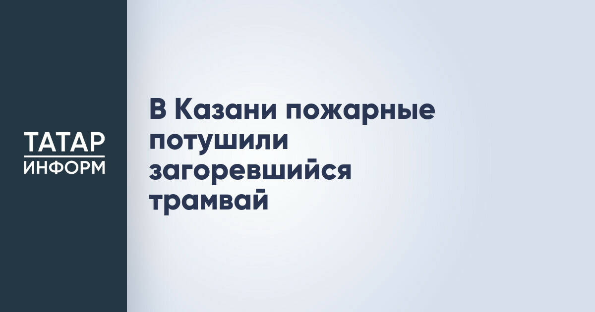 В Казани пожарные потушили загоревшийся трамвай