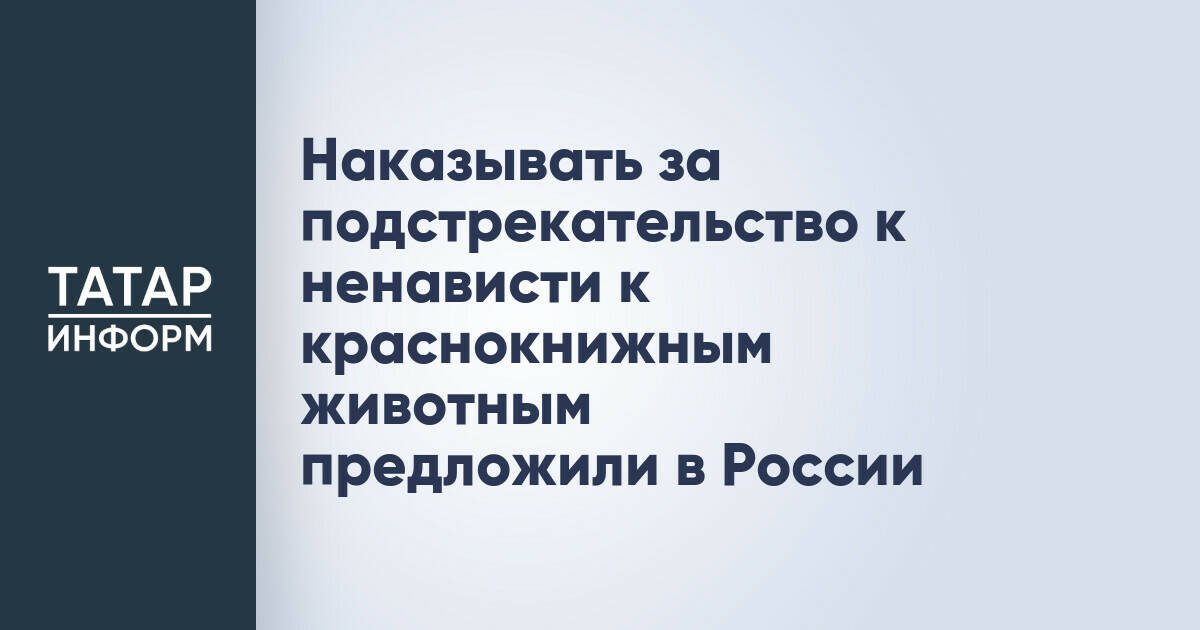 Наказывать за подстрекательство к ненависти к краснокнижным животным предложили в России