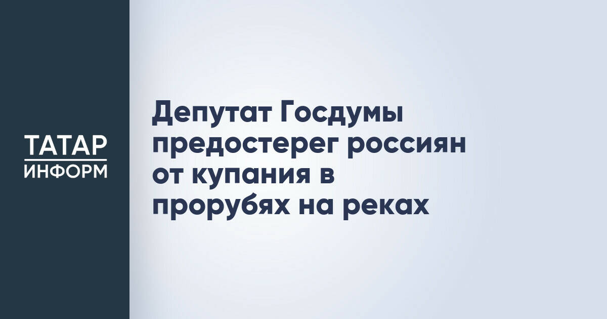 Депутат Госдумы предостерег россиян от купания в прорубях на реках