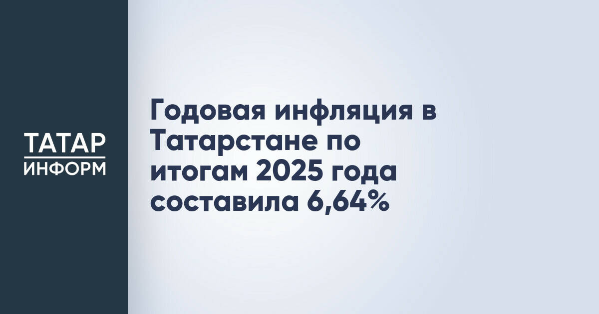 Годовая инфляция в Татарстане по итогам 2025 года составила 6,64%