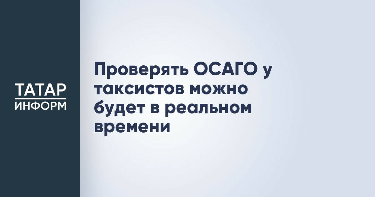 Проверять ОСАГО у таксистов можно будет в реальном времени