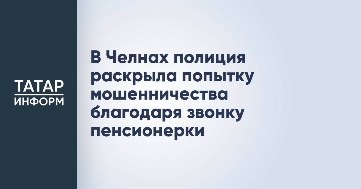 В Челнах полиция раскрыла попытку мошенничества благодаря звонку пенсионерки