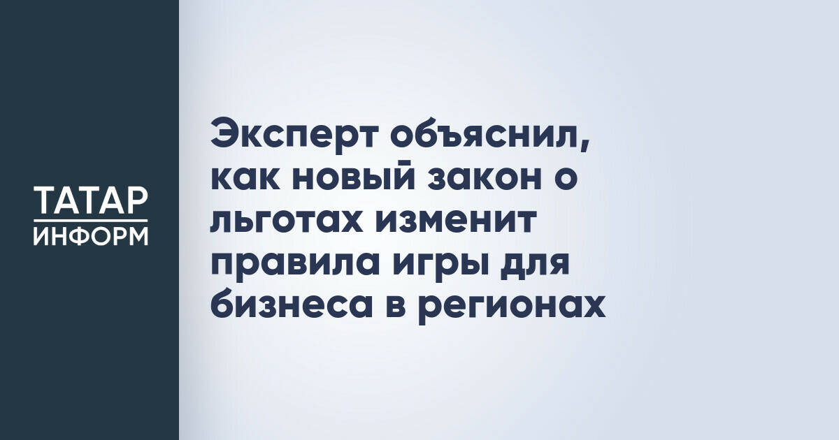Эксперт объяснил, как новый закон о льготах изменит правила игры для бизнеса в регионах