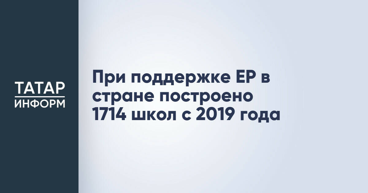 При поддержке ЕР в стране построено 1714 школ с 2019 года