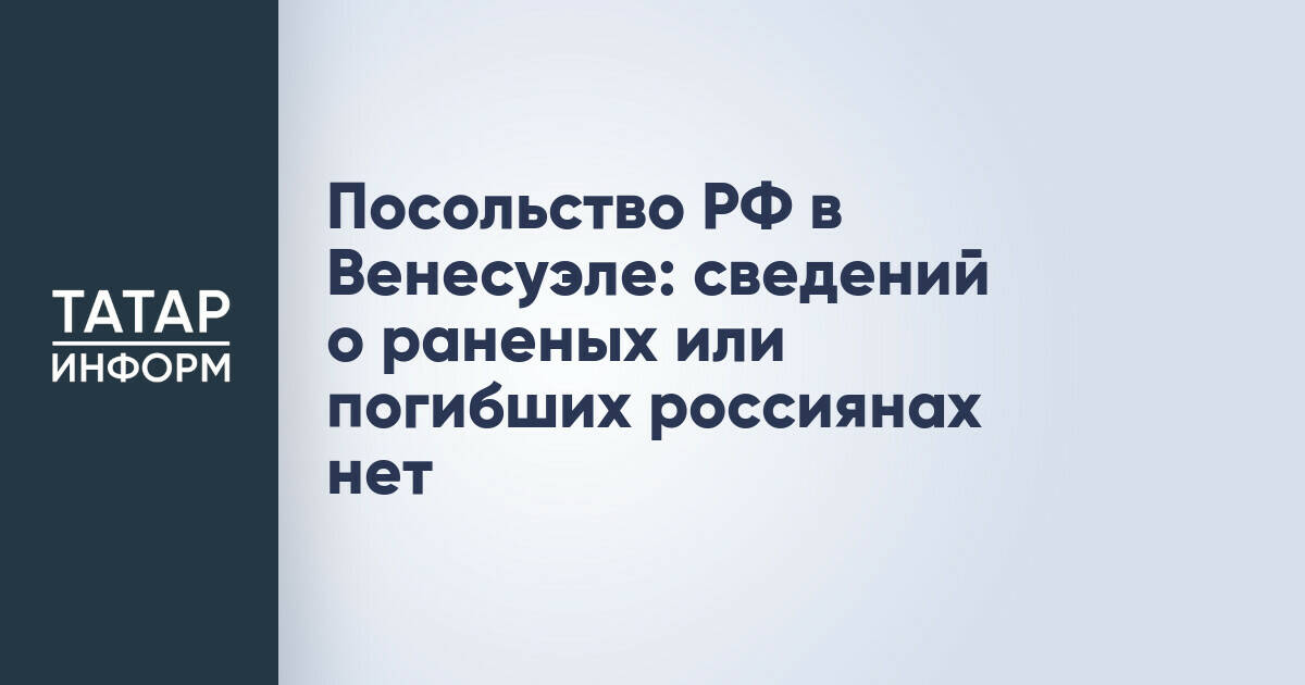 Посольство РФ в Венесуэле: сведений о раненых или погибших россиянах нет