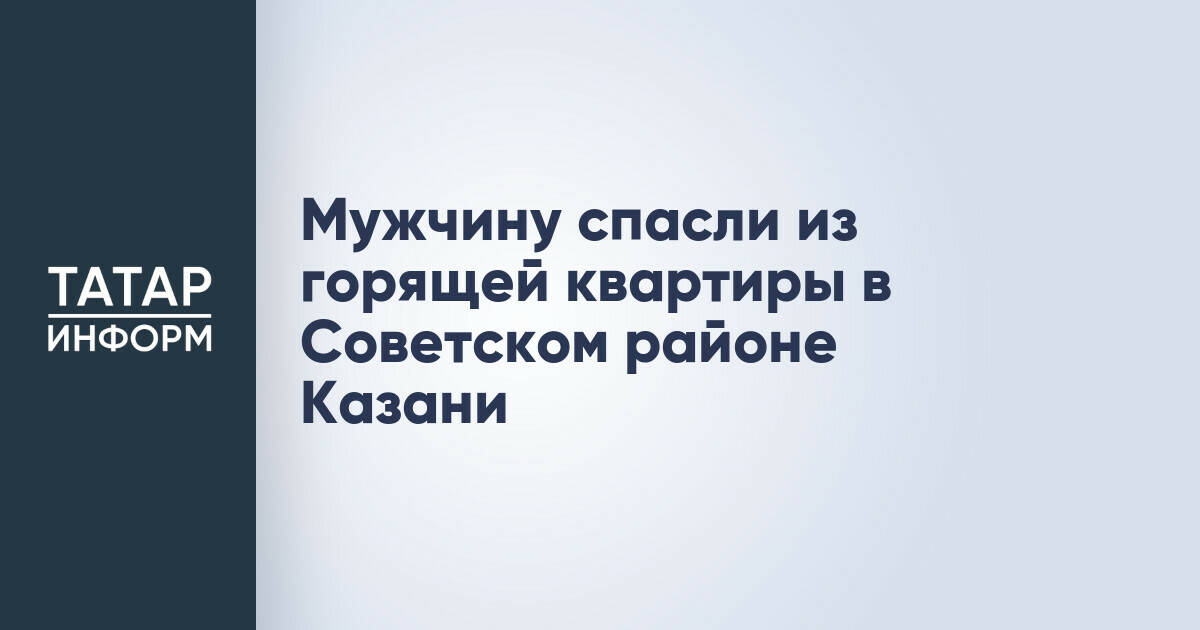 Мужчину спасли из горящей квартиры в Советском районе Казани