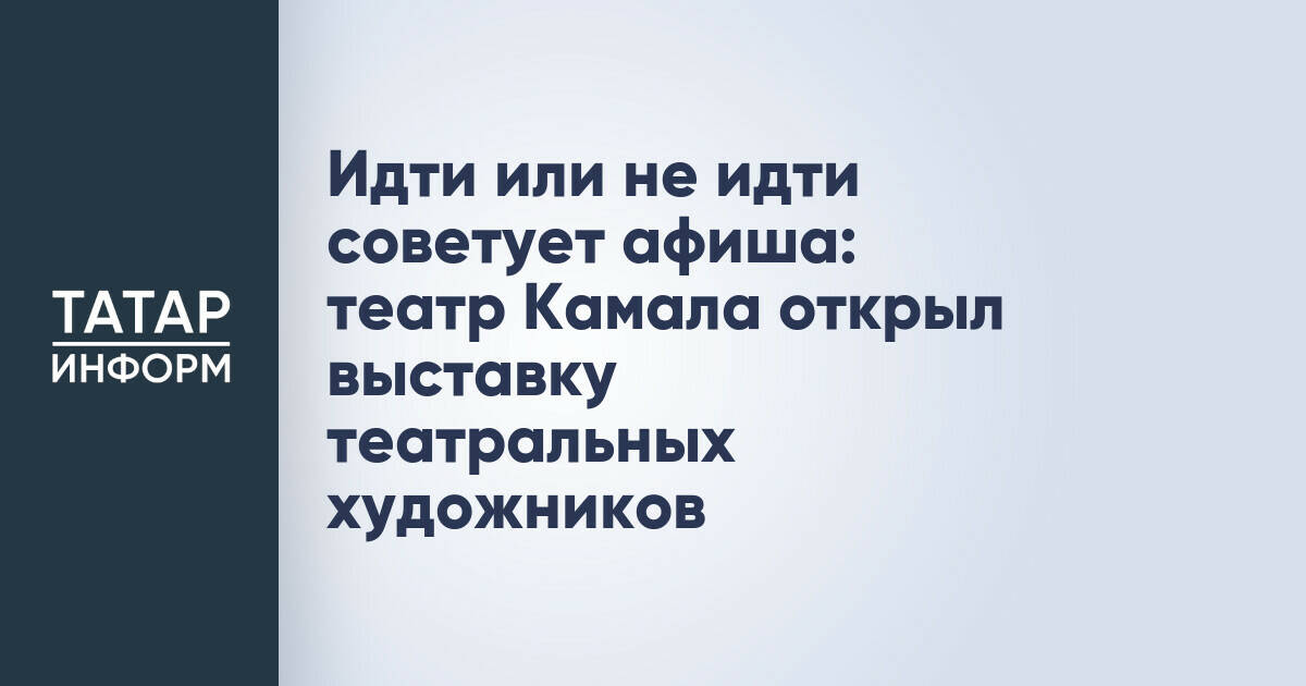 Идти или не идти советует афиша: театр Камала открыл выставку театральных художников