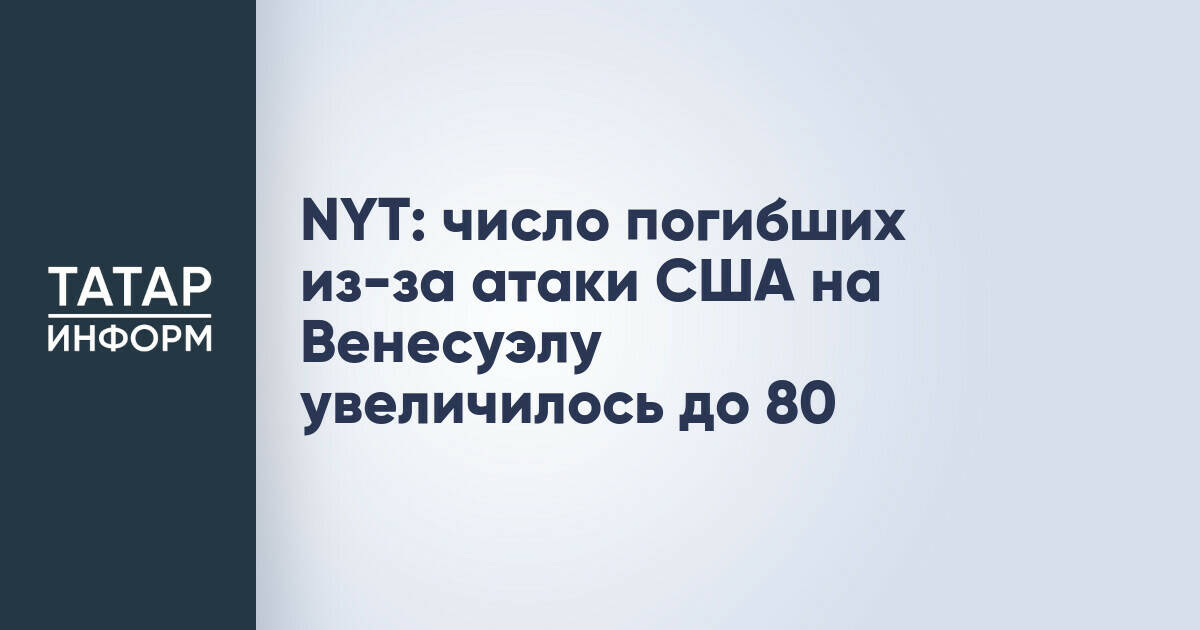 NYT: число погибших из-за атаки США на Венесуэлу увеличилось до 80