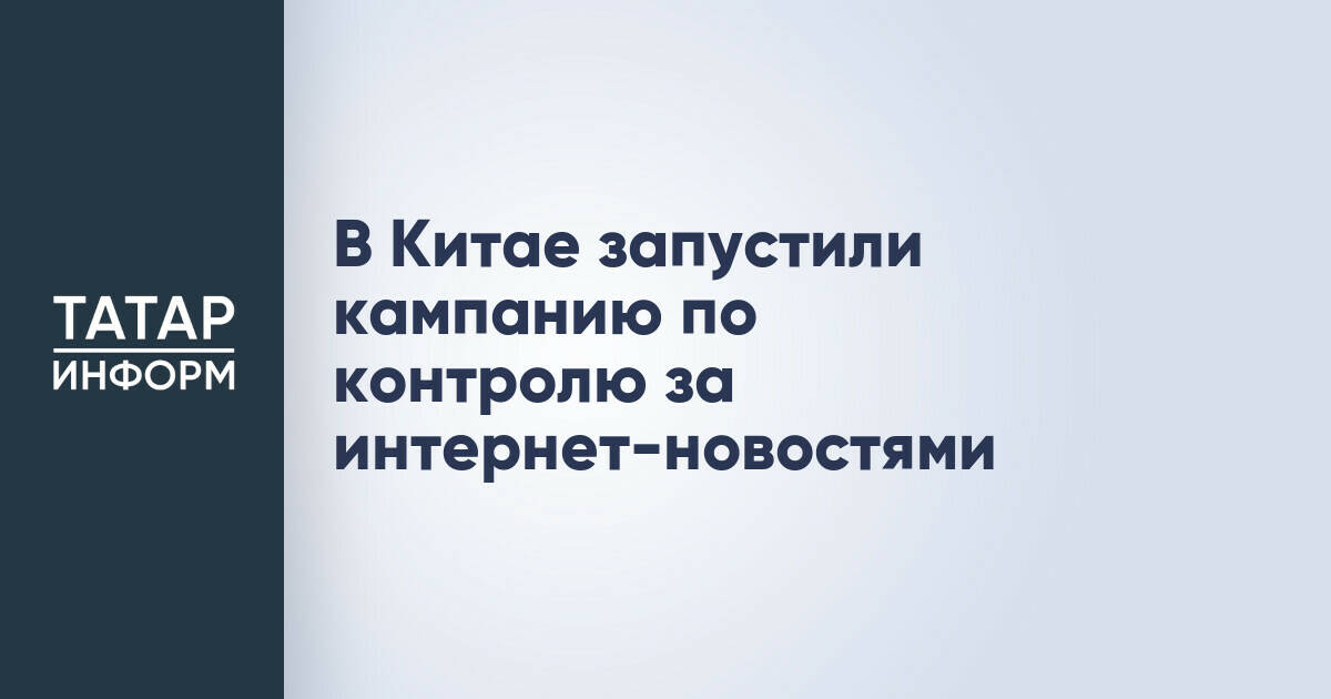 В Китае запустили кампанию по контролю за интернет-новостями