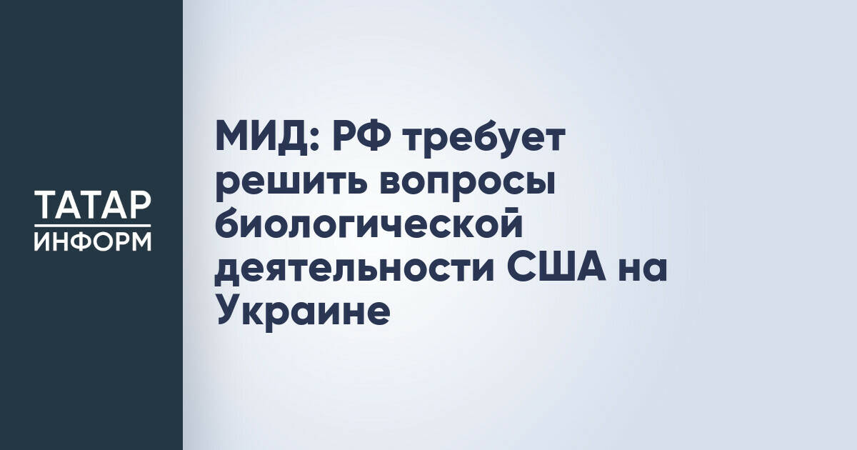 МИД: РФ требует решить вопросы биологической деятельности США на Украине