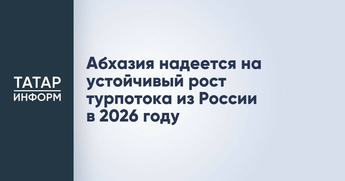 Абхазия надеется на устойчивый рост турпотока из России в 2026 году