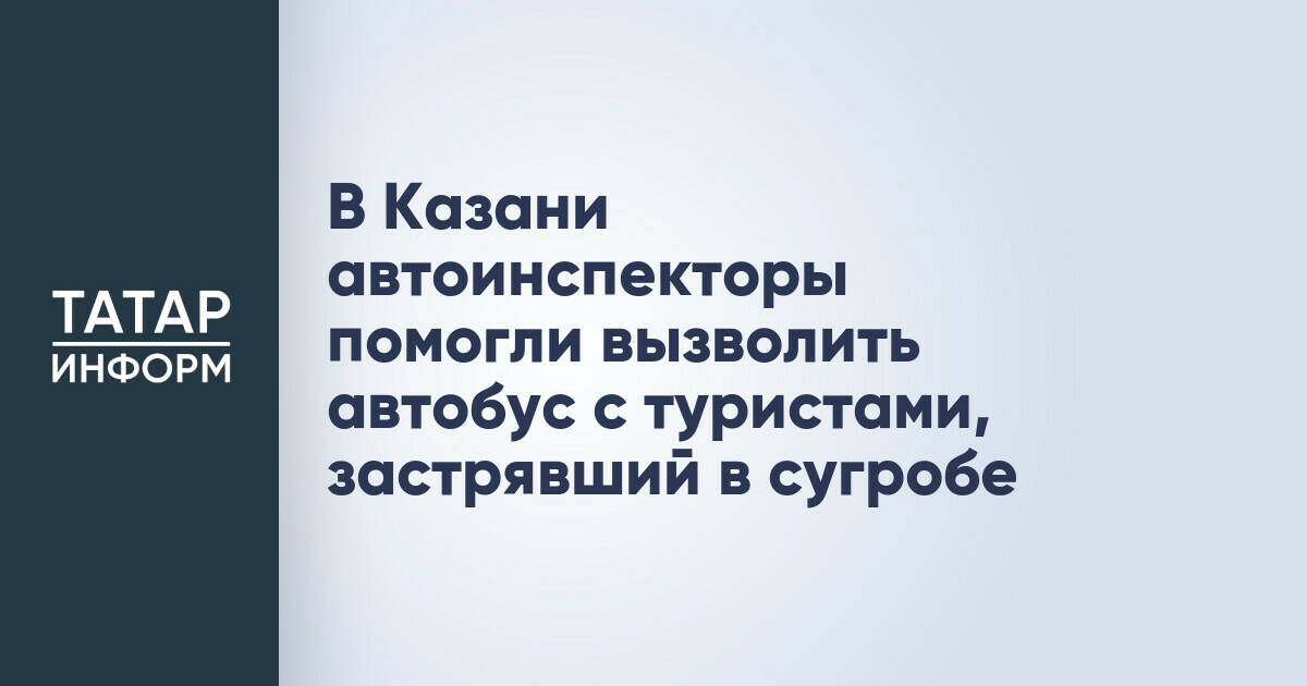 В Казани автоинспекторы помогли вызволить автобус с туристами, застрявший в сугробе