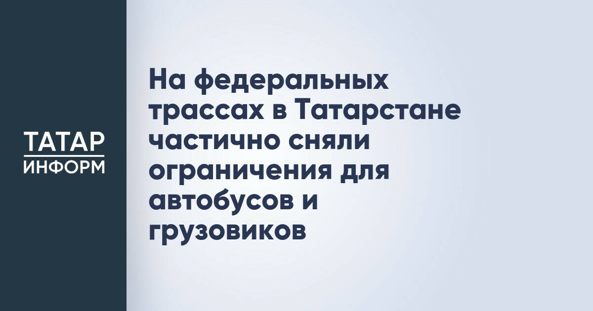 На федеральных трассах в Татарстане частично сняли ограничения для автобусов и грузовиков