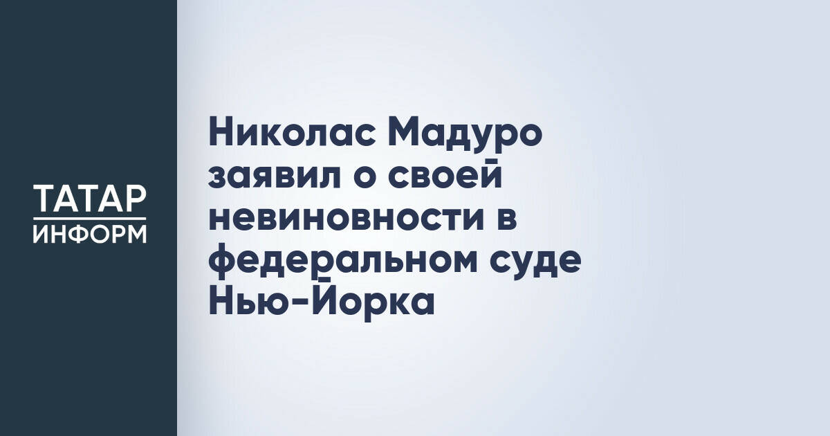 Николас Мадуро заявил о своей невиновности в федеральном суде Нью-Йорка