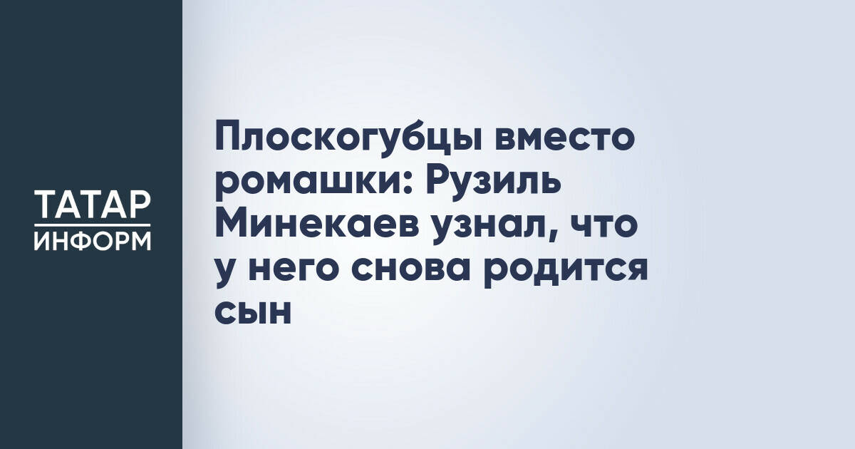 Плоскогубцы вместо ромашки: Рузиль Минекаев узнал, что у него снова родится сын