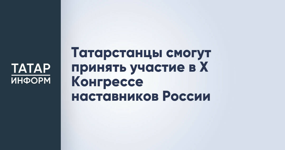 Татарстанцы смогут принять участие в X Конгрессе наставников России