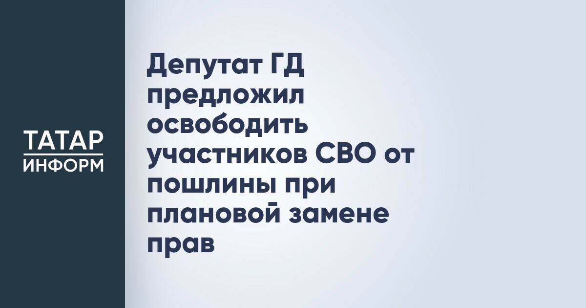Депутат ГД предложил освободить участников СВО от пошлины при плановой замене прав