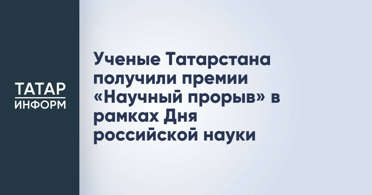 Ученые Татарстана получили премии «Научный прорыв» в рамках Дня российской науки