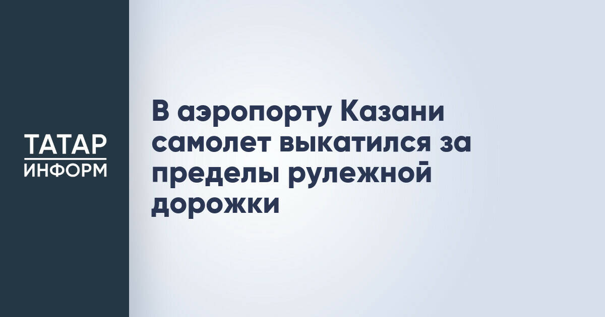 В аэропорту Казани самолет выкатился за пределы рулежной дорожки