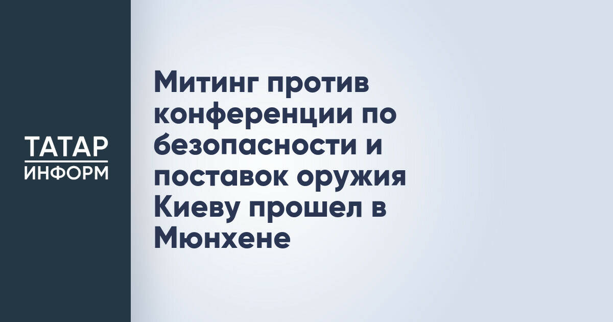 Митинг против конференции по безопасности и поставок оружия Киеву прошел в Мюнхене