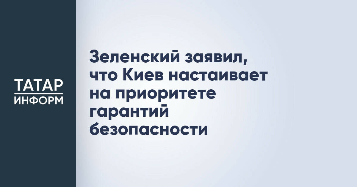 Зеленский заявил, что Киев настаивает на приоритете гарантий безопасности