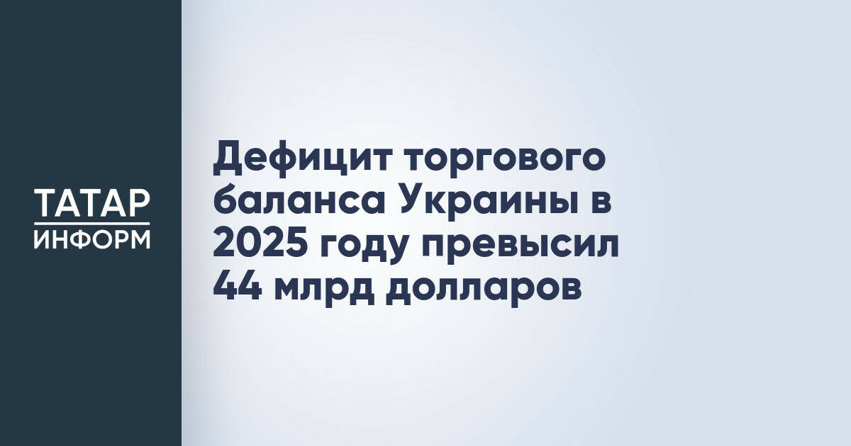 Дефицит торгового баланса Украины в 2025 году превысил 44 млрд долларов