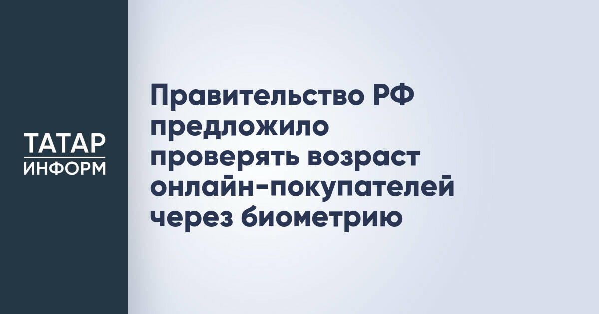 Правительство РФ предложило проверять возраст онлайн-покупателей через биометрию