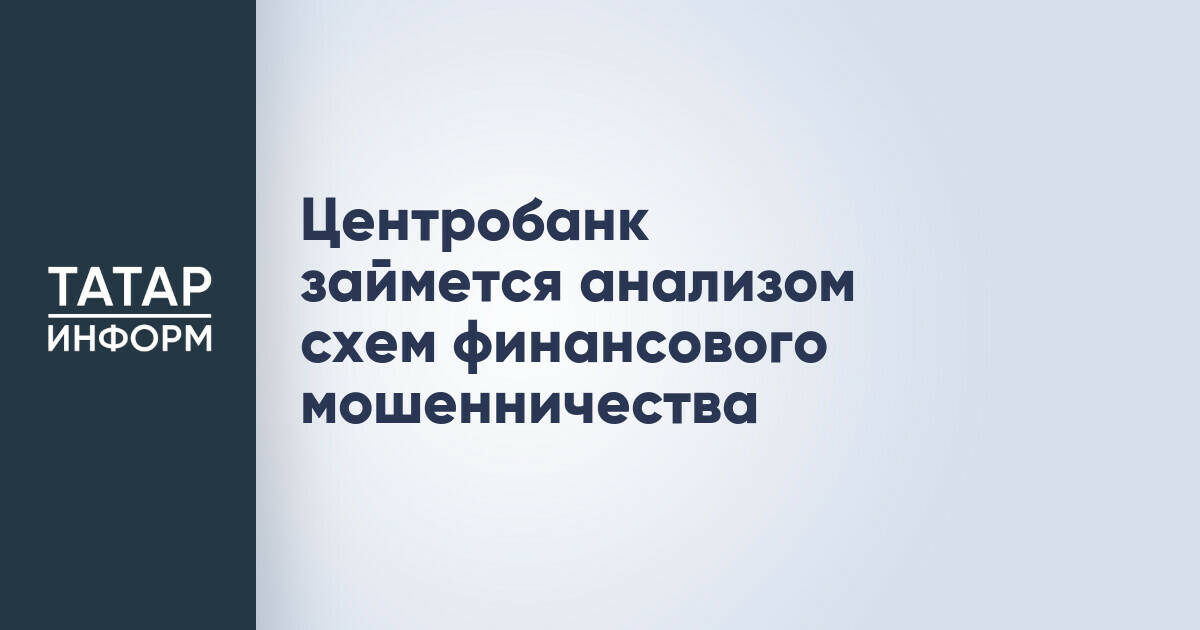 Центробанк займется анализом схем финансового мошенничества