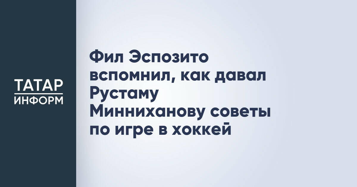 Фил Эспозито вспомнил, как давал Рустаму Минниханову советы по игре в хоккей