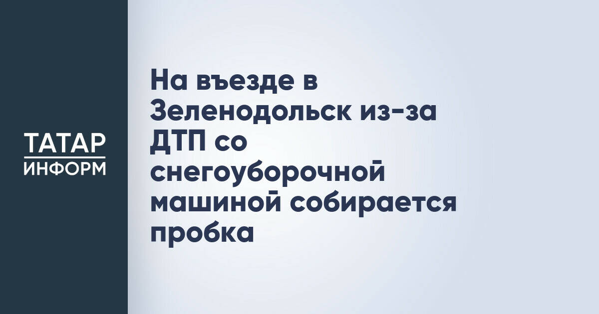 На въезде в Зеленодольск из-за ДТП со снегоуборочной машиной собирается пробка