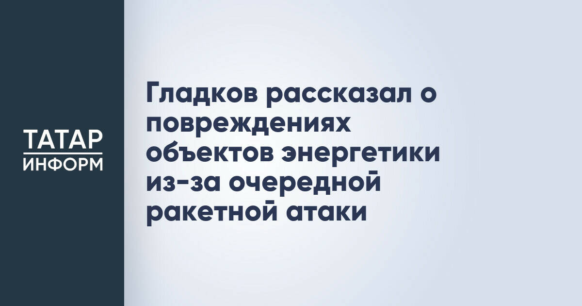 Гладков рассказал о повреждениях объектов энергетики из-за очередной ракетной атаки