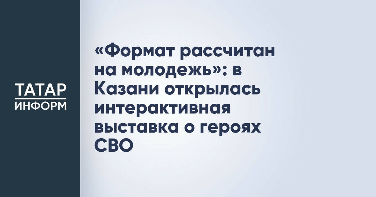 «Формат рассчитан на молодежь»: в Казани открылась интерактивная выставка о героях СВО