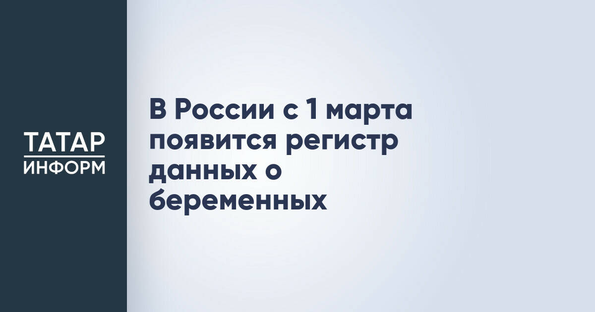 В России с 1 марта появится регистр данных о беременных