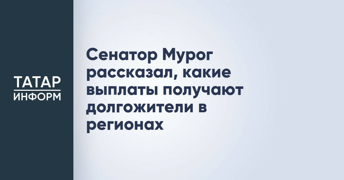 Сенатор Мурог рассказал, какие выплаты получают долгожители в регионах