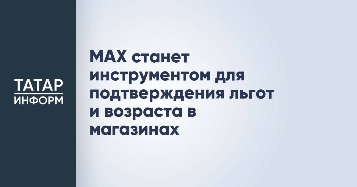 MAX станет инструментом для подтверждения льгот и возраста в магазинах