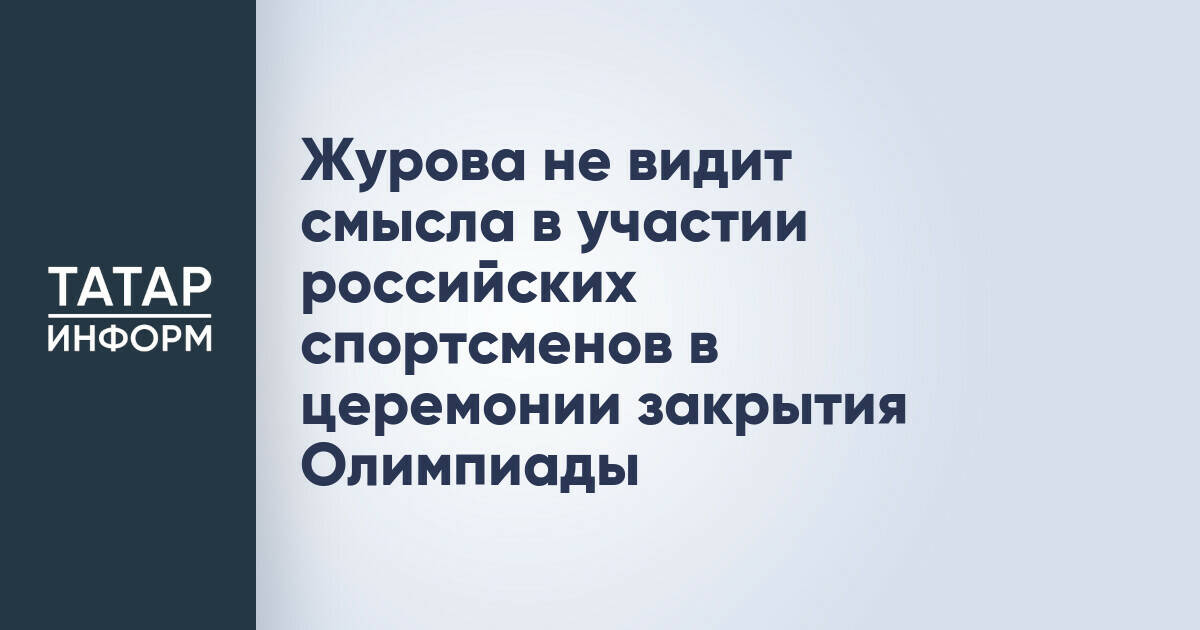 Журова не видит смысла в участии российских спортсменов в церемонии закрытия Олимпиады