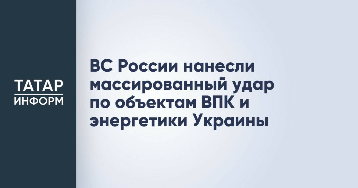 ВС России нанесли массированный удар по объектам ВПК и энергетики Украины