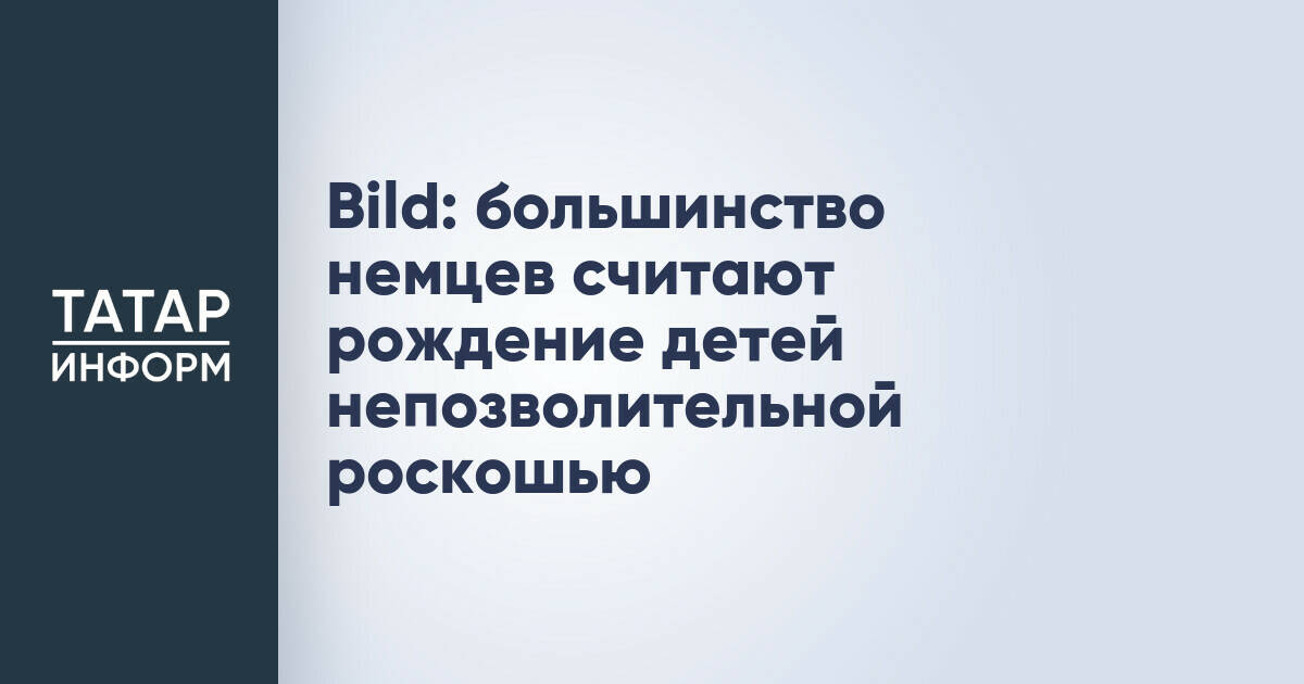 Bild: большинство немцев считают рождение детей непозволительной роскошью