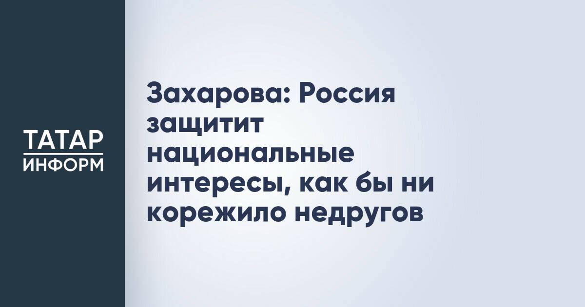 Захарова: Россия защитит национальные интересы, как бы ни корежило недругов